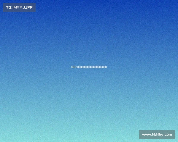 NBA经典对决回顾：那些改变历史的传奇比赛时刻